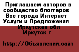 Приглашаем авторов в сообщество блоггеров - Все города Интернет » Услуги и Предложения   . Иркутская обл.,Иркутск г.